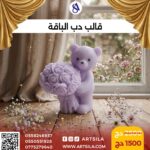 قالب دب الباقة - Image 2