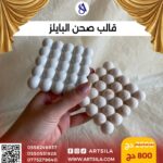 قالب صحن البابلز