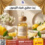 زيت عطري ضياء الليمون