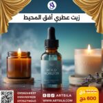 زيت عطري أفق المحيط