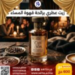 زيت عطري قهوة المساء