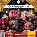 زيت عطري زهور الفسق