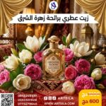 زيت عطري زهرة الشرق