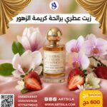 زيت عطري كريمة الزهور
