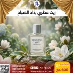 زيت عطري رذاذ الصباح