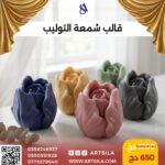 قالب شمعة التوليب