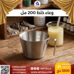 وعاء خلط 200 مل