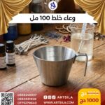 وعاء خلط 100 مل