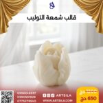 قالب شمعة التوليب