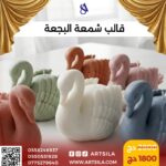 قالب شمعة البجعة