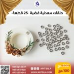 حلقات معدنية فضية 25 قطعة