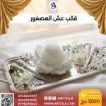 قالب عش العصفور