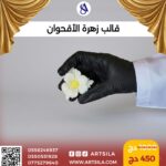 قالب زهرة الأقحوان