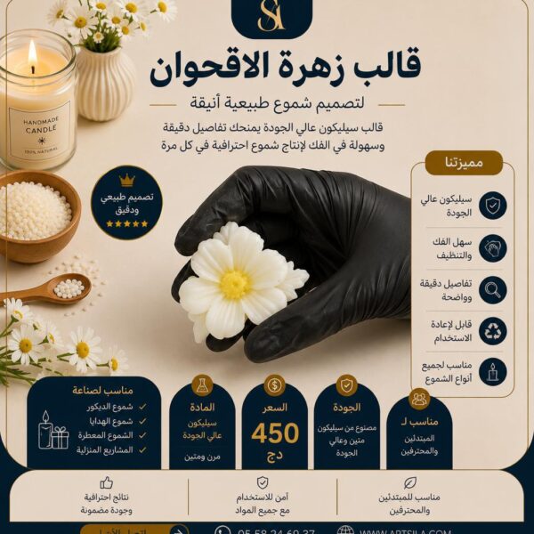 قالب زهرة الأقحوان