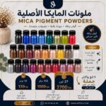 ملونات المايكا الأصلية 10 غرام