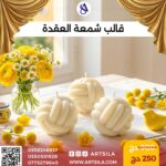 قالب شمعة العقدة - حجم كبير -