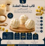 قالب شمعة العقدة - حجم كبير -