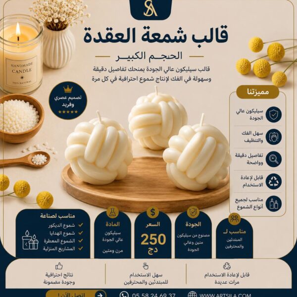 قالب شمعة العقدة - حجم كبير -