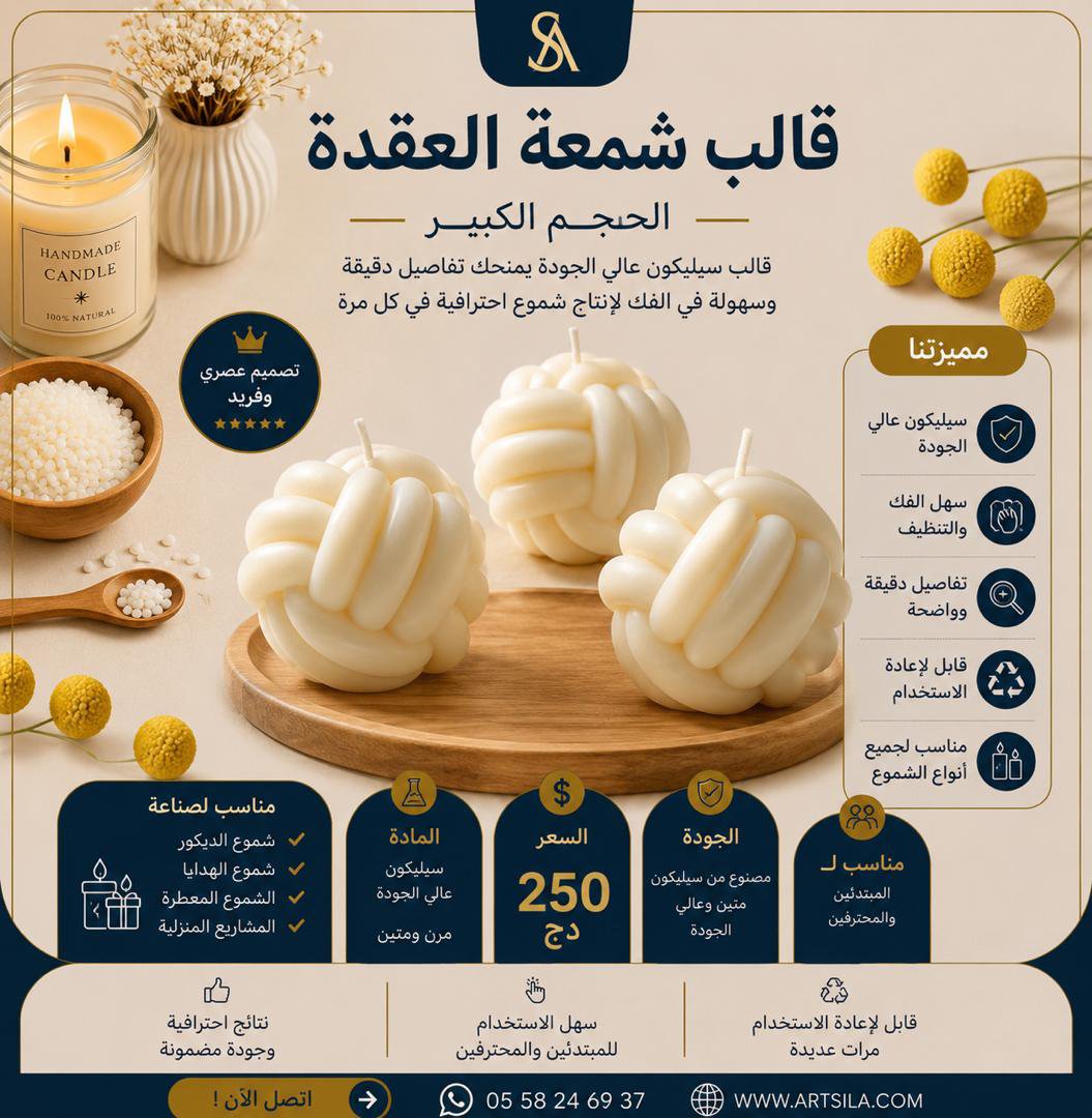 2026/05/IMG-20260801-WA0003.jpg قالب شمعة العقدة - حجم كبير - - Image 1