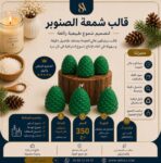 قالب شمعة الصنوبر الشتوية