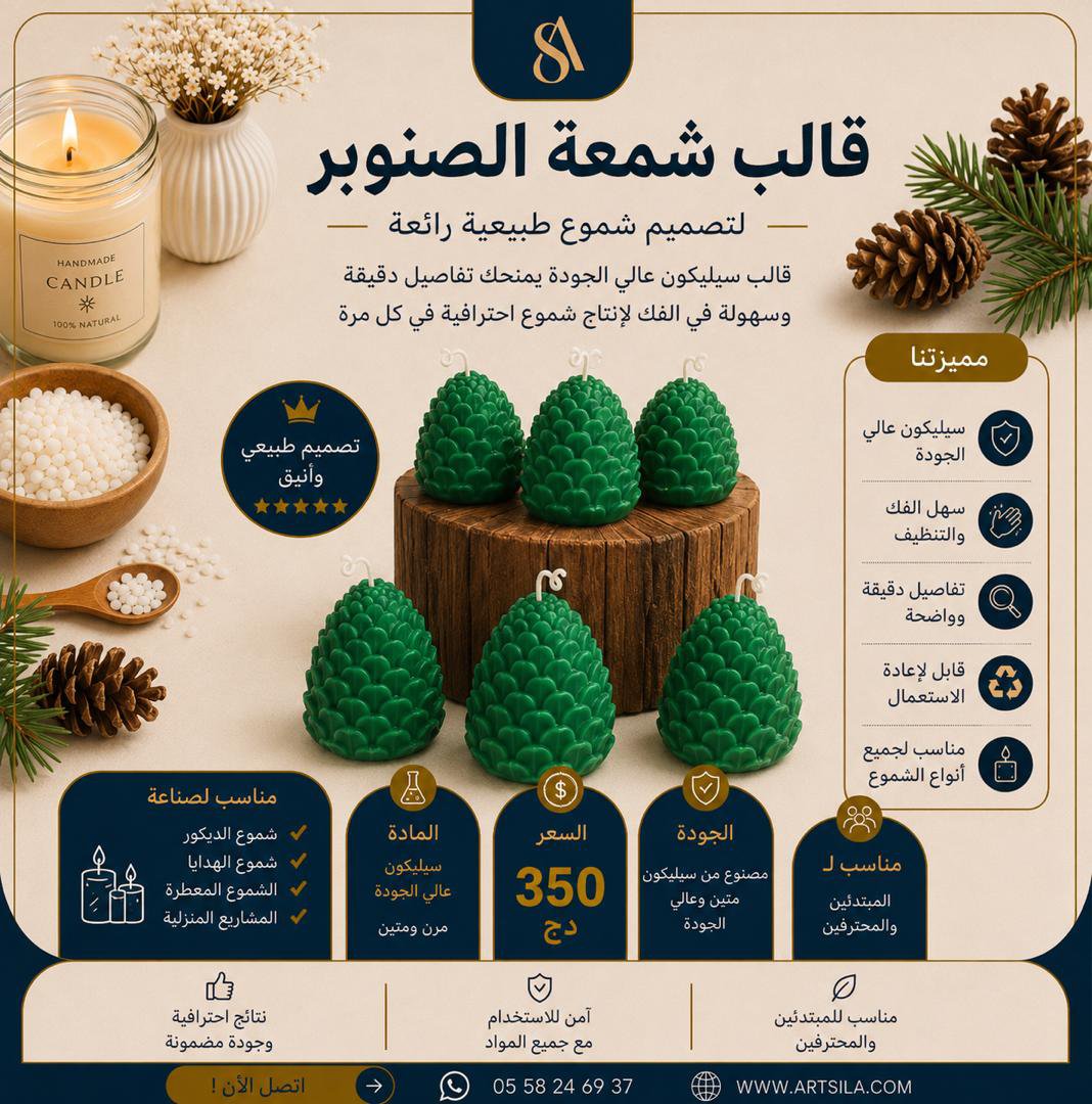 2026/05/IMG-20260801-WA0006.jpg قالب شمعة الصنوبر الشتوية - Image 1