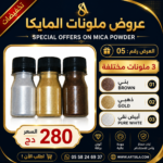 عروض ملونات المايكا 05