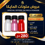 عروض ملونات المايكا 09