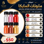 عروض ملونات المايكا 10