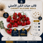 قالب حبات الكرز