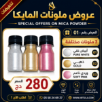 عروض ملونات المايكا 01