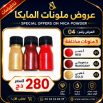 عروض ملونات المايكا 04