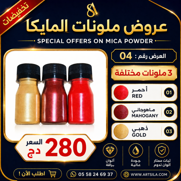 عروض ملونات المايكا 04