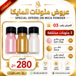 عروض ملونات المايكا 03