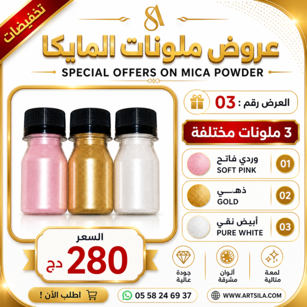 عروض ملونات المايكا 03