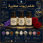 طقم زيوت عطرية