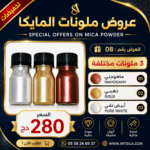عروض ملونات المايكا 08