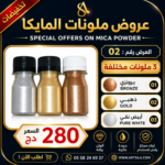 عروض ملونات المايكا 02