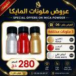 عروض ملونات المايكا 06