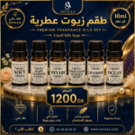 طقم زيوت عطرية