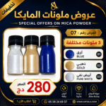 عروض ملونات المايكا 07