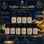 طقم زيوت عطرية