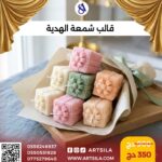 قالب شمعة الهدية 2