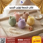 قالب شمعة توليب آروما