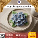 قالب شمعة وردة الكوبية