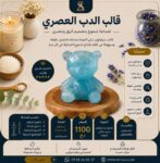 قالب الدب العصري