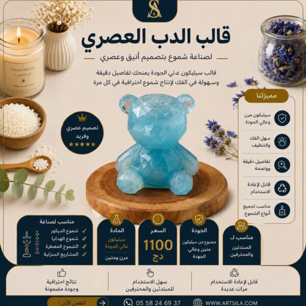 قالب الدب العصري