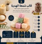 قالب شمعة الهدية 2