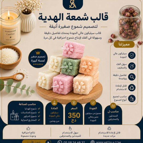 قالب شمعة الهدية 2