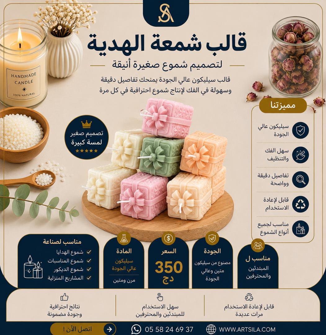 2026/06/IMG-20260801-WA0002.jpg قالب شمعة الهدية 2 - Image 1