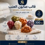 قالب صابون العنب